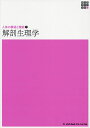 解剖生理学/橋本尚詞/鯉淵典之【3000円以上送料無料】