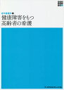 健康障害をもつ高齢者の看護/亀井智子【3000円以上送料無料】