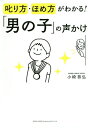 叱り方・ほめ方がわかる!「男の子」の声かけ/小崎恭弘【3000円以上送料無料】