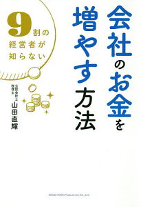会社のお金を増やす方法 9割の経営者が知らない/山田直輝【3000円以上送料無料】