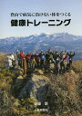 登山で病気に負けない体をつくる健康トレーニング/齋藤繁【3000円以上送料無料】