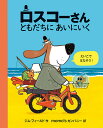 ロスコーさんともだちにあいにいく えいごではなそう!／ジム・フィールド／momo’sカンパニー／子供／絵本【3000円以上送料無料】