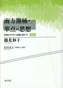 南方熊楠・萃点の思想 未来のパラダイム転換に向けて/鶴見和子/松居竜五【3000円以上送料無料】
