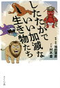 したたかでいい加減な生き物たち/池田清彦/・解説村木豊【3000円以上送料無料】
