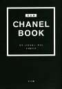 CHANEL BOOK 完全版/エマ・バクスター‐ライト/川島ルミ子【3000円以上送料無料】