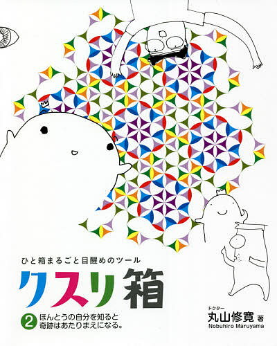【3千円以上送料無料】クスリ箱 ひと箱まるごと目醒めのツール 2／丸山修寛