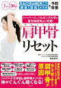 ハーバード&ソルボンヌ大学の最先端研究から考案!肩甲骨リセット 1回30秒高血圧 高血糖 肩こり 腰痛 頭痛 メタボを予防・改善/根来秀行【3000円以上送料無...