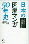 日本の医療マンガ50年史 マンガの力で日本の医療をわかりやすくする／日本グラフィック・メディスン協会【3000円以上送料無料】