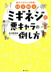 科学戦士「ミギネジ」の悪キャラの倒し方 親子でおもしろ実験!／五十嵐美樹【3000円以上送料無料】