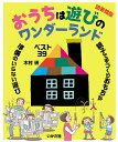 おうちは遊びのワンダーランド 図書館版/木村研【3000円以上送料無料】