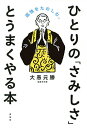 ひとりの「さみしさ」とうまくやる本 孤独をたのしむ。/大愚元勝【3000円以上送料無料】