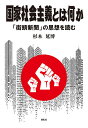 国家社会主義とは何か 「街頭新聞」の思想を読む/杉本延博【3000円以上送料無料】