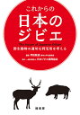 これからの日本のジビエ 野生動物の適切な利活用を考える/押田敏雄【3000円以上送料無料】