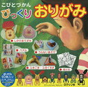 こびとづかん びっくりおりがみ【3000円以上送料無料】