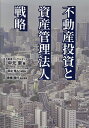 不動産投資と資産管理法人戦略/中元崇/保立秀人税監修倉橋隆行【3000円以上送料無料】