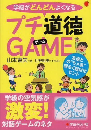 学級がどんどんよくなるプチ道徳GAME 友達との“モメ事”明るく題材化ヒント／山本東矢／辻野裕美【3000..