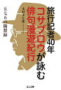旅行記者40年コサブロウが詠む俳句漫遊紀行 五七五の随想録/木村小左郎【3000円以上送料無料】
