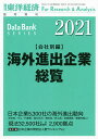 海外進出企業総覧会社別編2021年版 2021年5月号 【東洋経済増刊】【雑誌】【3000円以上送料無料】