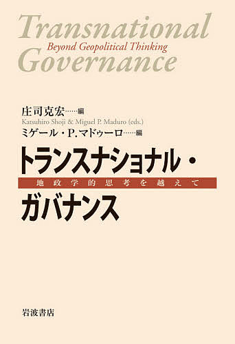 著者庄司克宏(編) ミゲール・P．マドゥーロ(編)出版社岩波書店発売日2021年05月ISBN9784000614702ページ数275Pキーワードとらんすなしよなるがばなんすちせいがくてきしこうお トランスナシヨナルガバナンスチセイガクテキシコウオ しようじ かつひろ まどう−ろ シヨウジ カツヒロ マドウ−ロ9784000614702内容紹介気候変動や感染症、移民・難民をめぐる課題、貿易や企業活動、SDGs，フェイクニュースと陰謀論の跋扈など、国境を越えた諸問題が山積している。地政学的な思考や戦略ではなく、グローバルな立憲主義に基づいたルール形成と行動プロセスをどのように実現していくか。欧州と日本の各分野における第一線の研究者と実務家による提起。※本データはこの商品が発売された時点の情報です。目次序章 トランスナショナル・ガバナンスとは何か/第1章 トランスナショナル・ガバナンスと相互承認原則/第2章 トランスナショナル・ガバナンスと気候変動/第3章 トランスナショナル・ガバナンスと企業—コーポレート・ガバナンス/第4章 トランスナショナル・ガバナンスと移民・難民—フランスにおけるムスリム女性の宗教的自由の制限/第5章 トランスナショナル・ガバナンスとジャーナリズム/第6章 主権と人権—トランスナショナルな立憲主義構想に寄せて/終章 権力と政治の変容、トランスナショナルな秩序の形成—相互依存世界における国境を越えたガバナンス