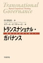 トランスナショナル・ガバナンス 地政学的思考を越えて/庄司克宏/ミゲール・P.マドゥーロ【3000円以上送料無料】