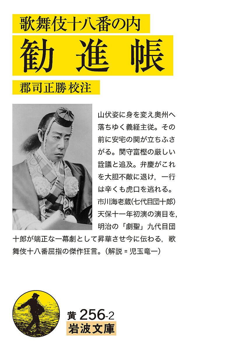 【3千円以上送料無料】歌舞伎十八番の内勧進帳／郡司正勝