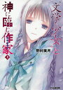 “文学少女”と神に臨む作家(ロマンシエ) 上/野村美月【3000円以上送料無料】