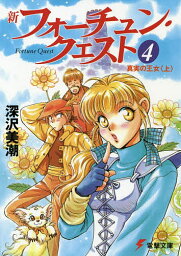 新フォーチュン・クエスト 4／深沢美潮【3000円以上送料無料】