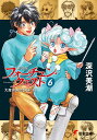 フォーチュン・クエスト 6 新装版/深沢美潮【3000円以上送料無料】