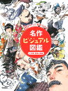 名作ビジュアル図鑑 本がもっと好きになる 2【3000円以上送料無料】