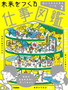未来をつくる仕事図鑑 2【3000円以上送料無料】