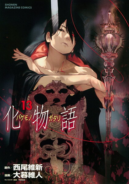 化物語 14 みんな探してる人気モノ 化物語 14 本 雑誌 コミック 化物語 14 みんな探してる人気モノ 化物語 14 本 雑誌 コミック