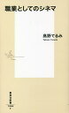 職業としてのシネマ/高野てるみ【3000円以上送料無料】