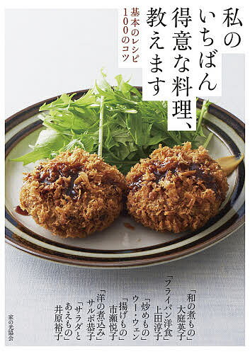 私のいちばん得意な料理、教えます 基本のレシピ100のコツ／大庭英子／レシピ【3000円以上送料無料】のサムネイル
