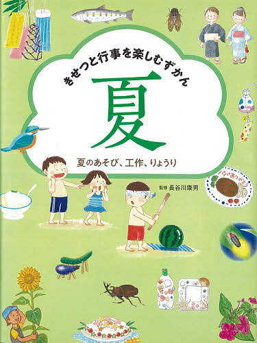 きせつと行事を楽しむずかん 夏／長谷川康男【3000円以上送料無料】