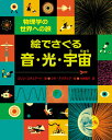 絵でさぐる音・光・宇宙 物理学の世界への旅/コリン・スチュアート/シモ・アバディア/片神貴子【3000円以上送料無料】