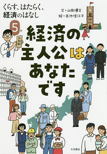 【3千円以上送料無料】くらす、はたらく、経済のはなし 5／山田博文／赤池佳江子