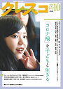 クレスコ 教育誌 235(2020.10)/クレスコ編集委員会/全日本教職員組合【3000円以上送料無料】