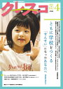 クレスコ 教育誌 241(2021.4)/クレスコ編集委員会/全日本教職員組合【3000円以上送料無料】
