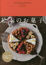 絵本のお菓子/太田さちか/レシピ【3000円以上送料無料】