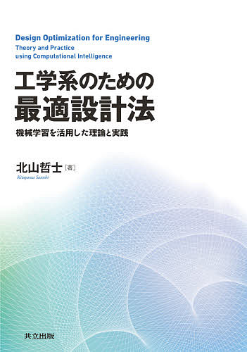 工学系のための最適設計法 機械学習を活用した理論と実践／北山哲士【3000円以上送料無料】