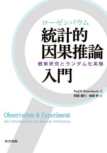 ローゼンバウム統計的因果推論入門 観察研究とランダム化実験/PaulR.Rosenbaum/阿部貴行/岩崎学【3000円以上送料無料】
