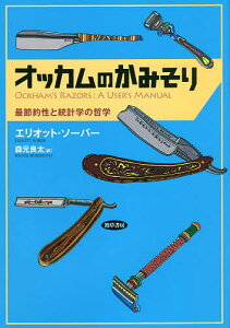 オッカムのかみそり 最節約性と統計学の哲学／エリオット・ソーバー／森元良太【3000円以上送料無料】