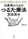 腰・膝・股関節の痛みを改善!治療家のためのつるた療法実践読本/鶴田昇【3000円以上送料無料】
