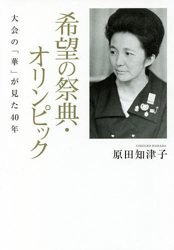 Nonfiction （Overseas） - 【3千円以上送料無料】希望の祭典・オリンピック 大会の「華」が見た40年／原田知津子