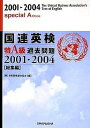 国連英検特A級過去問題 総集編 2001-2004／日本国際連合協会