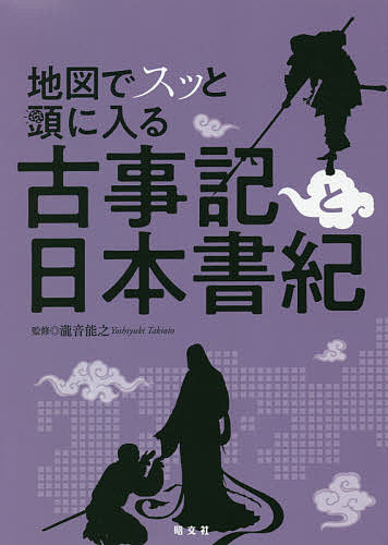 地図でスッと頭に入る古事記と日本書紀／瀧音能之【3000円以上送料無料】のサムネイル