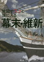 地図でスッと頭に入る幕末・維新/木村幸比古【3000円以上送料無料】