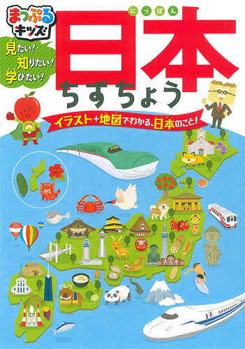 見たい!知りたい!学びたい!日本ちずちょう 日本全国、北から南まで見てみよう! イラスト+地図でわかる、日本のこと!【3000円以上送料無料】