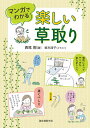 マンガでわかる楽しい草取り/西尾剛/坂木浩子【3000円以上送料無料】