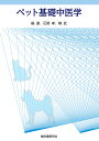 ペット基礎中医学/楊達/石野孝/陳武【3000円以上送料無料】